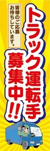 最短当日出荷　のぼり旗　送料185円から　br2-nobori40370　求人　募集　トラック運転手募集中　ドライバー