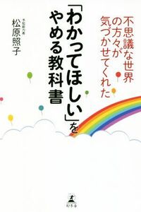 不思議な世界の方々が気づかせてくれた「わかってほしい」をやめる教科書/松原照子(著者)