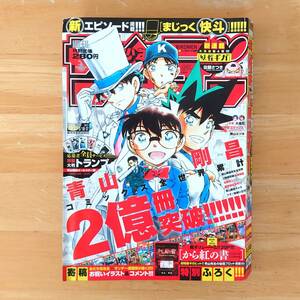 ★ 【レア 希少】 週刊少年サンデー 2017年 22・23号 5月10・17日号 青山剛昌 2億冊突破号 ★