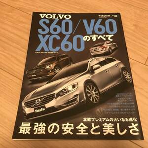 送料無料 中古美品 ボルボ S60/V60/XC60のすべて モーターファン別冊インポート vol.33 VOLVO