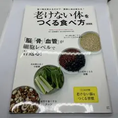 老けない体をつくる食べ方 山田豊文著 ISBN9784299022099