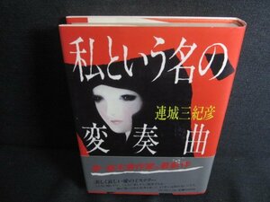 私という名の変奏曲　連城三紀彦　日焼け強/RFU