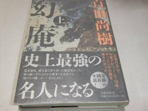 サイン・署名本　百田尚樹　幻庵　