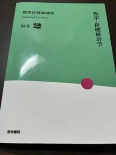 標準保健師講座 別巻 2 保健統計学