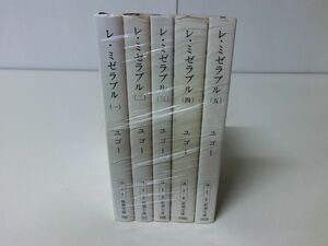 レ・ミゼラブル 全5巻セット ユゴー 新潮文庫