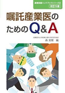 [A12180915]嘱託産業医のためのQ&A (産業保健ハンドブックシリーズ2)