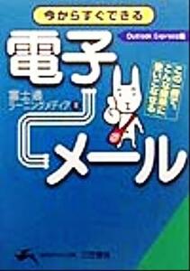 今からすぐできる電子メール 知的生きかた文庫/富士通ラーニングメディア(著者)