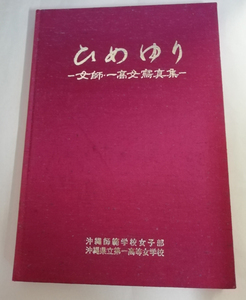 △送料無料△　ひめゆり 女師 一高女写真集　沖縄師範学校女子部・沖縄県立第一高等女学校【沖縄・琉球・沖縄戦】