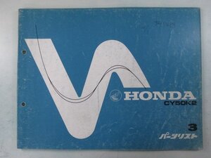 ノーティダックス パーツリスト 3版 ホンダ 正規 中古 バイク 整備書 CY50 CY50K2 ノーティDAX BA 車検 パーツカタログ 整備書