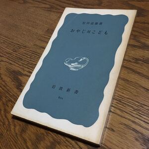 松田道雄☆岩波新書 おやじ対こども (第5刷)☆岩波書店