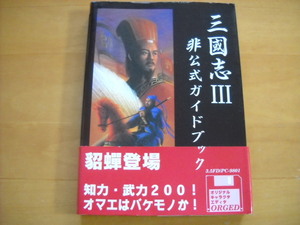 即決●PC攻略本「三國志Ⅲ 非公式ガイドブック」FD無し
