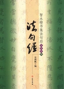 9787501036714　智永楷書集　法句経　写経選15　中国語書道/智永楷书集　法句经　写经选15