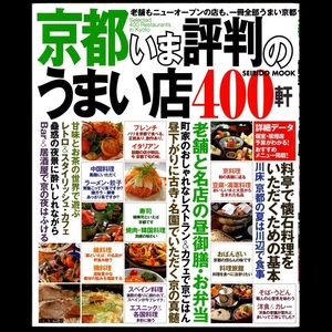 本 書籍 「SEIBIDO MOOK 京都いま評判のうまい店400軒」 成美堂出版 老舗もニューオープンの店も、一冊全部うまい京都