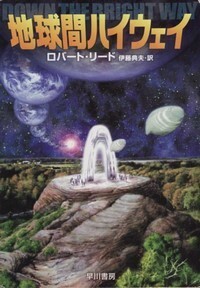 ハヤカワ文庫SF「SF1466／地球間ハイウェイ／ロバート・リード」　送料込