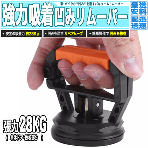 [ 送料0円 ] 修理屋いらず! 強力吸着 車 バイク 凹み リペアリムーバー 送料0円 バキュームリフター デントリペア