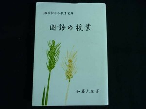 国語の授業 田舎教師の教育実践★加藤久雄★A5判サイズ★2004年■26/8