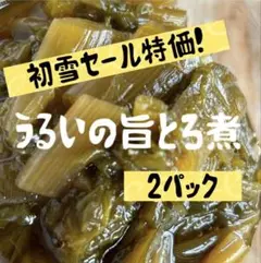 11/30発送　新潟県産　うるいの旨とろ煮×2 初雪セール　在庫限り