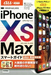 ゼロからはじめるiPhone XS Maxスマートガイド au完全対応版/リンクアップ(著者)