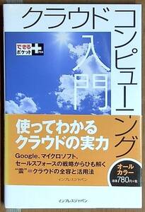 クラウドコンピューティング入門 （できるポケット＋） 小林祐一郎／著　できるシリーズ編集部／著