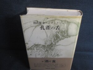 孔雀の舌　開高健全ノンフィクション　シミ日焼け強/RFZF