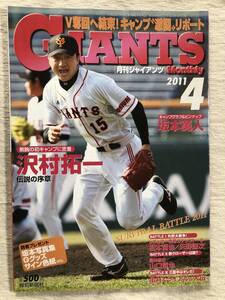 『月刊　ジャイアンツ　2011年4月号』　沢村拓一 / 山口鉄也 / 坂本勇人 / 小笠原道大 / 紺田敏正