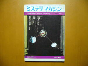 ★ミステリ・マガジン1969年12月号/164号★ブラック・ユーモア特集★早川書房