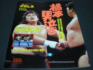 週刊プロレス 1990 no.382《増刊号》【新日大阪府立 / UWF仙台】 橋本vs長州 / 前田vs鈴木