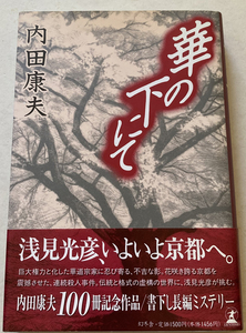 華の下にて 内田康夫