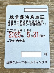 【5HK賀■01008A】★株主優待乗車証★近畿日本鉄道鉄軌道線全線★近鉄バス全線(一部路線除く)★2025年5月31日まで★男性名義★近鉄★定期