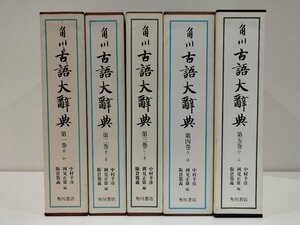 【全5巻セット】角川古語大辞典　中村幸彦/岡見正雄/阪倉篤義　角川書店【ac05i】