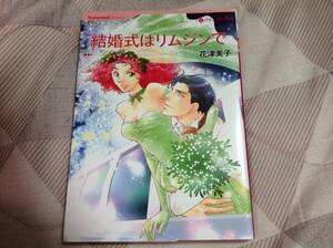 ハーレクインコミックス◆結婚式はリムジンで◆花津美子