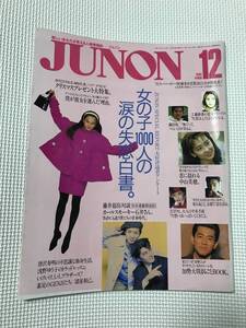 KSH83 ジュノン JUNON　1991/12　中山美穂 織田裕二 宮沢りえ 工藤静香