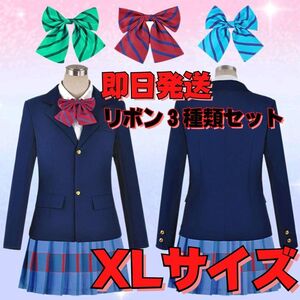 ★送料無料★XLサイズ Love Live! ラブライブ! 国立音ノ木坂学院 女子制服 コスプレ衣装 リボン３種類セット イベント スクールアイドル