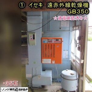 秋田 能代店 ★通電確認済み★ ① イセキ 遠赤外線 乾燥機 GB350 ドライボーイ いちりゅうくん 35石 三相 200V 東北 中古品