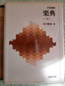 【中古本 送料無料】楽典　黒沢隆朝　音楽之友社　音楽講座　三訂