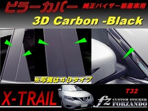 エクストレイル T32 ピラーカバー 純正バイザー車用 ３Dカーボン調　車種別カット済みステッカー専門店　ｆｚ