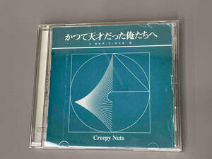 Creepy Nuts CD かつて天才だった俺たちへ(ラジオ盤)