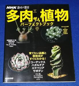 ●● 　NHK趣味の園芸 多肉植物パーフェクトブック　2019年初版　B0204P08