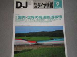 鉄道ダイヤ情報2014.9最新 国内・海外の高速鉄道事情/フリーゲージトレイン/C58 239復活への道のり/しなの鉄道 115系改造