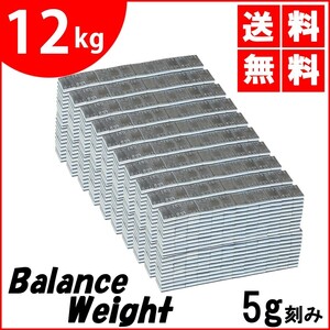 送料無料 鉄製 バランスウエイト 12kg [ 5g刻み ] 貼り付け ホイールバランサー 薄型 整備 バランス調整 ホイール バランス　