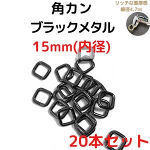 角カン 15mm ブラックメタル 20本セット【KK15B20】