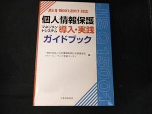 個人情報保護マネジメントシステム導入・実践ガイドブック 日本情報経済社会推進協会プライバシーマーク推進センター