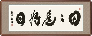 和額 高精細巧芸画 仏書扁額 浅田 観風 「日々是好日」 尺五