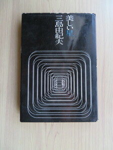 三島由紀夫　『美しい星 』　新潮社　 昭和37年 初版（古本）