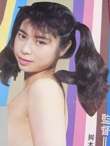 ★U1992/絶品★邦画ポスター/アイドル女優『川奈忍、吉本美奈子 他』★