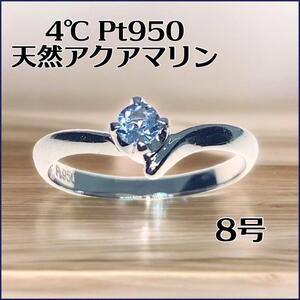 4℃ Pt950 天然アクアマリン リング【鑑別書付】8号　2.42g