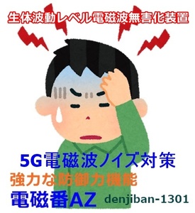 5G電磁波防御 過敏ストレス対策 有害電磁波ノイズ無害化シールドグッズ「電磁番AZ」６点セット・送料無料