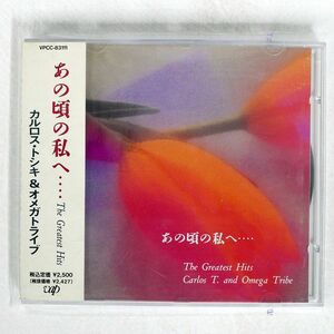 カルロス・トシキ&オメガトライブ/ザ・グレイテスト・ヒッツ あの頃の私へ/バップ VPCC83111 CD □