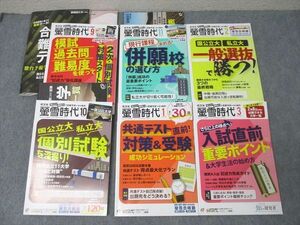 XD25-008 旺文社 大学受験 螢雪時代 国公立大・私立大対策等 2023年9～11月/2024年1～3月 計6冊 78R1D