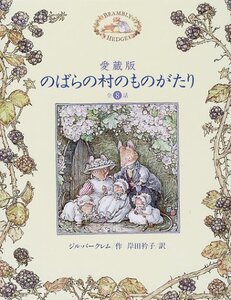 【中古】 愛蔵版 のばらの村のものがたり 全8話 (講談社の翻訳絵本)